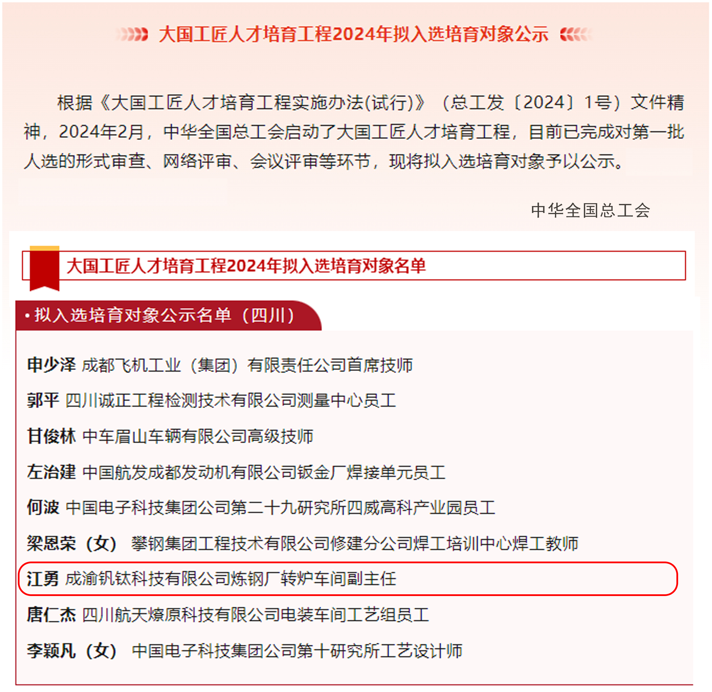 喜报｜历史首次！川威职工江勇成功入选2024年“大国工匠”人才培育工程培育对象(图2)